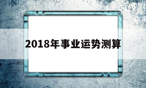今年运势测算