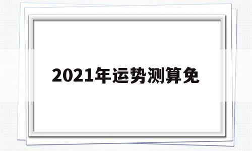 2021年运势测算免