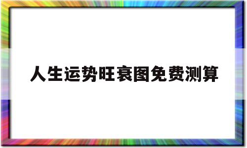 人生兴衰图免费算命