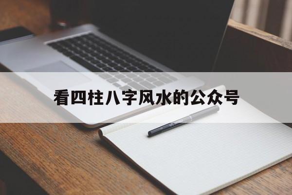 八字风水app 八字风水app