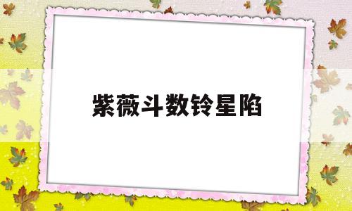 紫薇斗数铃星陷