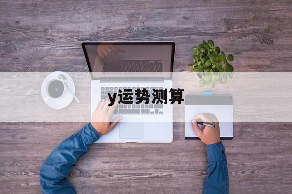 命运走势测算