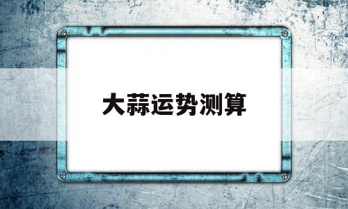 大蒜的走势行情