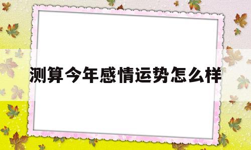 测算今年感情运势怎么样