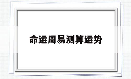 命运周易测算运势