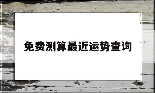 免费今日运势测算