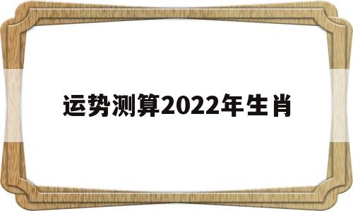 运势测算2022年生肖猪