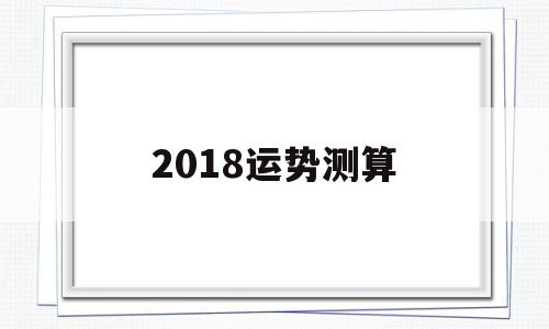 2018运势测算