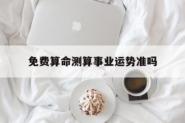 免费算命测事业财运