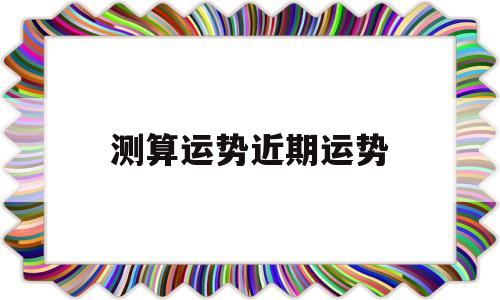 测算运势近期运势