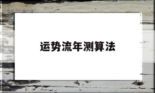 运势流年测算法
