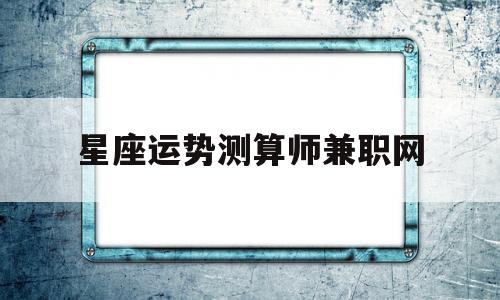 运势比较准的占星师