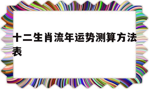 十二生肖流年运势测算方法表