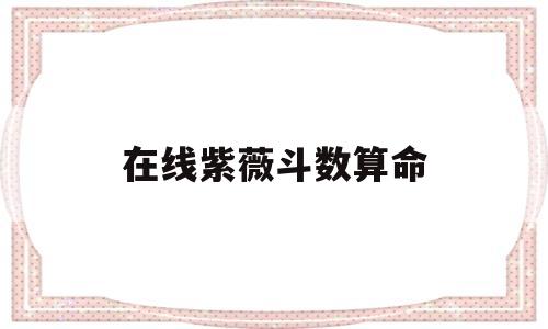 紫微斗数算命网免费算命