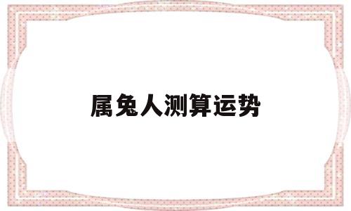 属兔人本月运势查询
