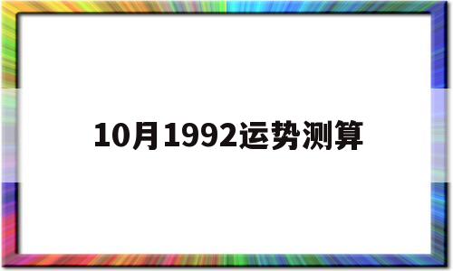 10月1992运势测算 10月1992运势测算