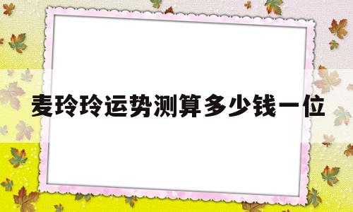 麦玲玲2018年运程十二生肖运程