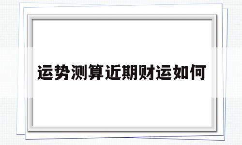 运势测算近期财运如何看