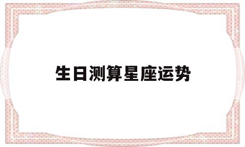生日测算星座运势