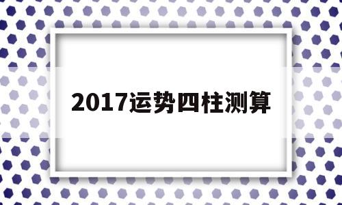 2017运势四柱测算