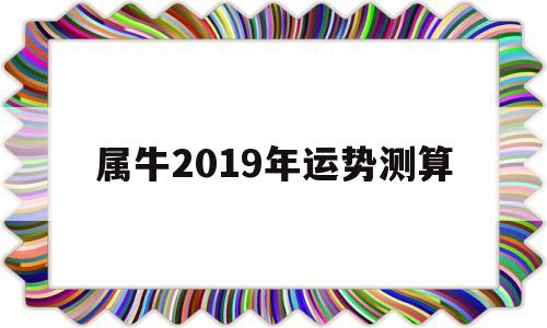 属牛2019年运势测算