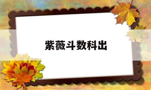 紫微斗数 科 紫微斗数 科