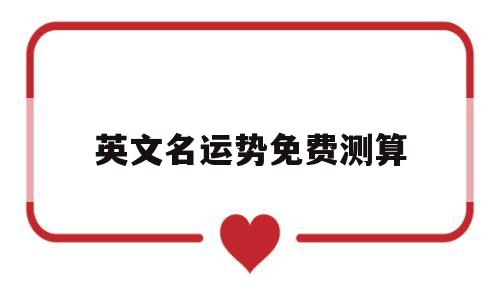 英文测名字