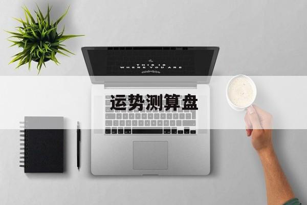运势测算盘