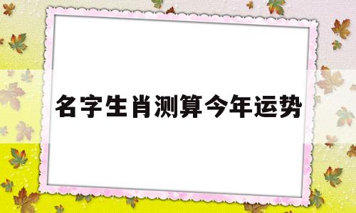 生肖运势非常运势网 生肖运势非常运势网