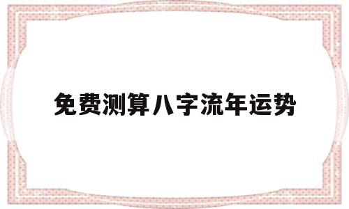 在线测八字流年运势