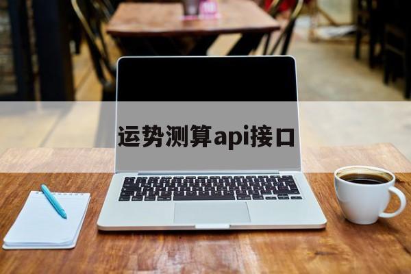 算命接口api