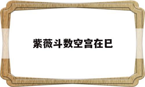 紫薇斗数命宫空宫 紫薇斗数命宫空宫
