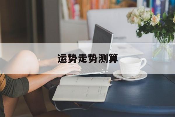 运势走势测算