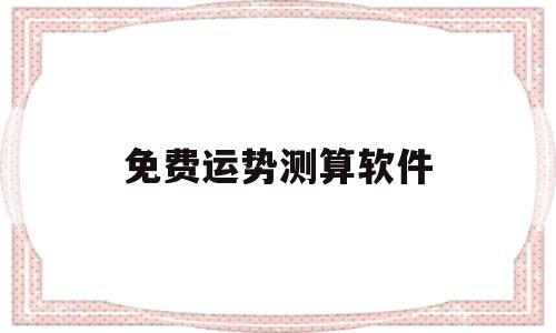 免费运势测算软件