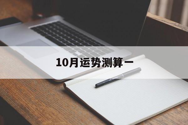 10月运势测算一