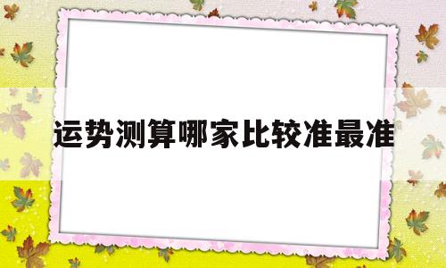 运势测算哪家比较准最准