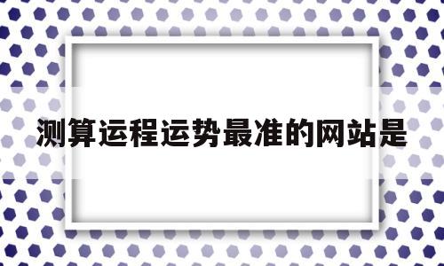 测算运程运势最准的网站是