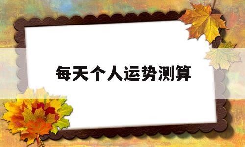 个人运势预测 个人运势预测