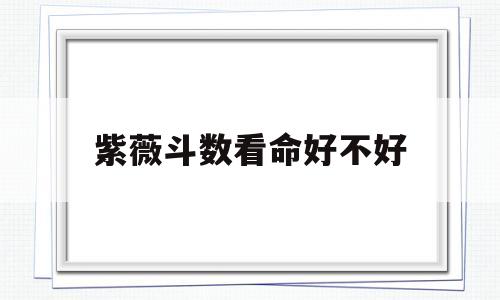 紫薇斗数看八字