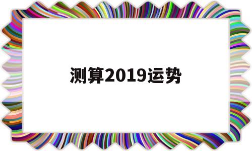测测今年运势算命
