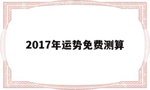 2017年运势免费测算