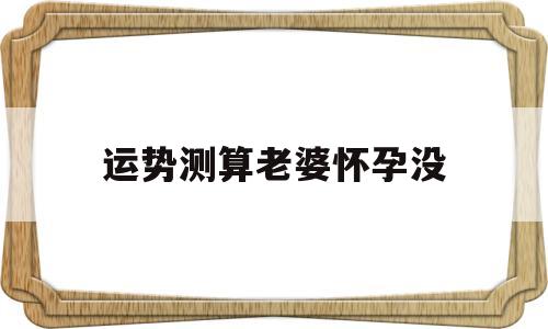测算未来老婆