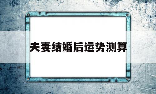 夫妻婚姻测算