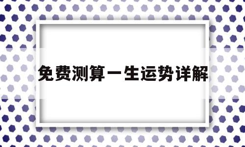 免费测算一生运势详解软件