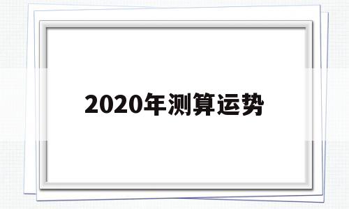 20201年运势测算