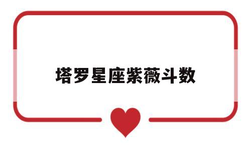 紫微斗数和塔罗