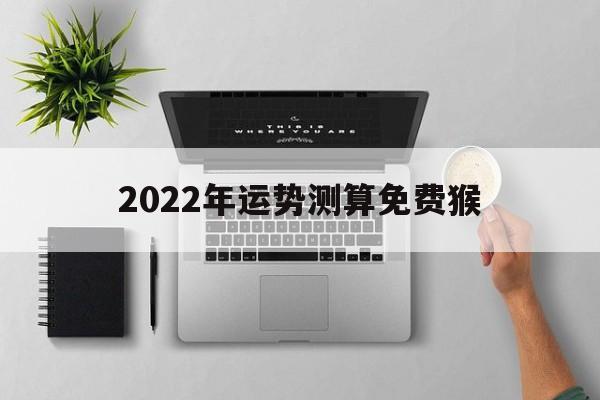 猴2022年运势大全