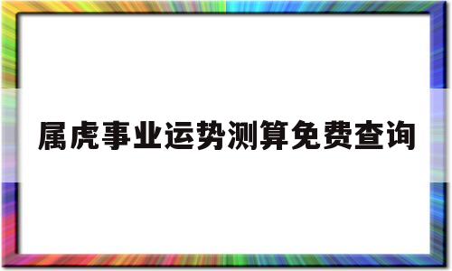 属虎今天运势查询