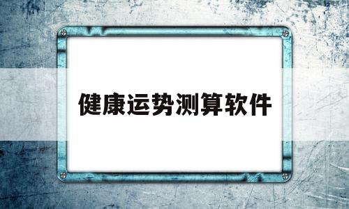 健康运势测算软件哪个好