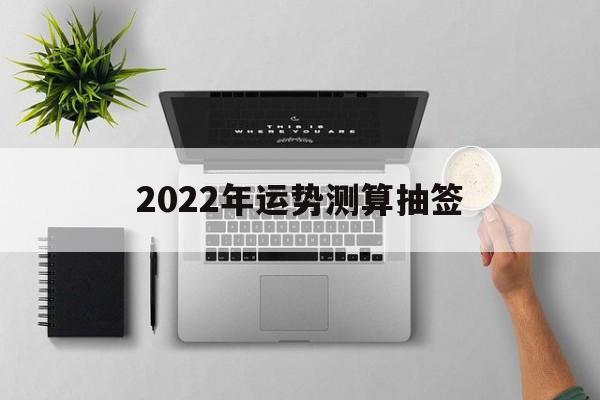 2022年运势测算抽签